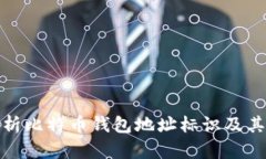 全面解析比特币钱包地址