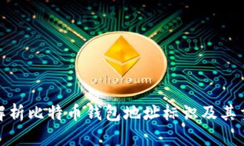 全面解析比特币钱包地址标识及其重要性