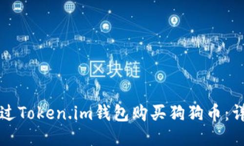 如何通过Token.im钱包购买狗狗币：详细指南