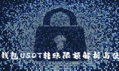 比特派钱包USDT转账限额解
