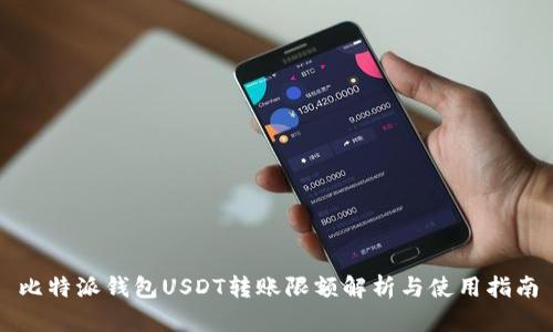 比特派钱包USDT转账限额解析与使用指南