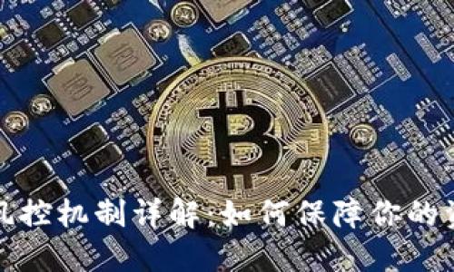 TP钱包风控机制详解：如何保障你的资金安全