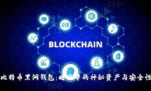 揭秘比特币黑洞钱包：暗网中的神秘资产与安全性分析