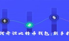 如何开设比特币钱包：新