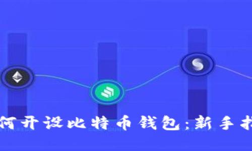 如何开设比特币钱包：新手指南