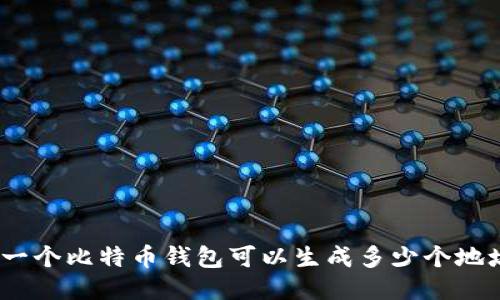 : 一个比特币钱包可以生成多少个地址？