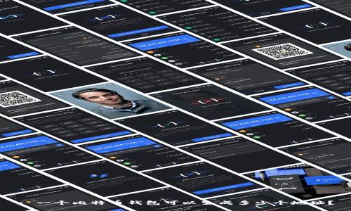 : 一个比特币钱包可以生成多少个地址？