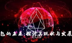 TP钱包的未来：探讨其现状