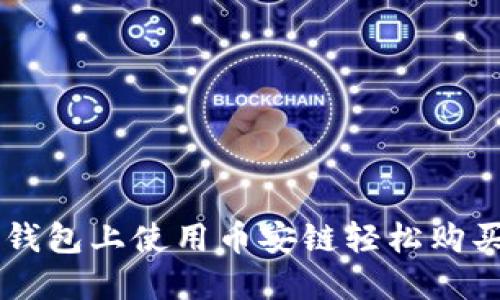 如何在TP钱包上使用币安链轻松购买加密货币