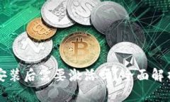 TP钱包下载安装后需要激活