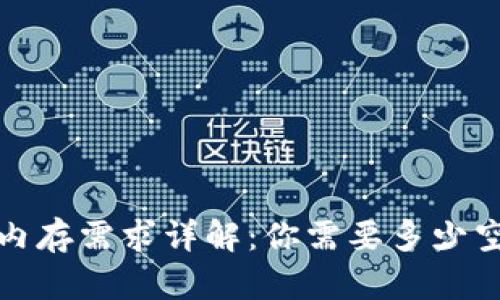  比特币核心钱包内存需求详解：你需要多少空间才能顺利运行？