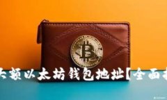 如何安全管理大额以太坊