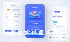 如何通过TP钱包实现匿名转