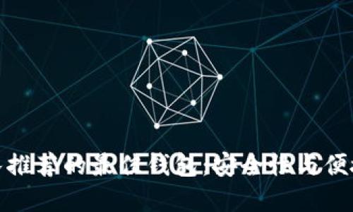 比特币开发团队推荐的最佳钱包：安全性与便捷性的完美结合