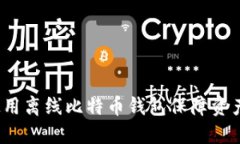 如何使用离线比特币钱包