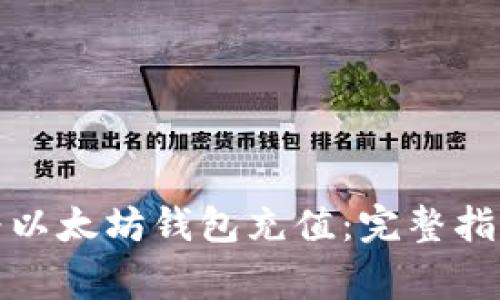 如何在国内为以太坊钱包充值：完整指南与注意事项