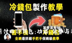 全面解析付盼TP钱包：功能