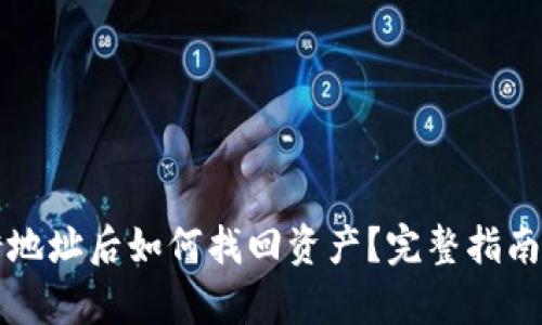 TP钱包转错地址后如何找回资产？完整指南与案例分析