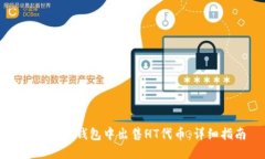 如何在TP钱包中出售HT代币