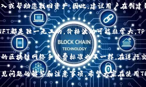 TP钱包手机版app下载指南：如何在iOS设备上安全下载与使用/
TP钱包, iOS钱包下载, 区块链, 数字资产管理/Guanjianci

随着区块链技术不断发展，越来越多的人开始关注数字资产的管理与交易，而数字钱包作为连接用户与区块链世界的桥梁，尤为重要。在众多数字钱包中，TP钱包因其用户友好的界面和强大的功能受到广泛欢迎。本文将详细介绍如何在iOS设备上安全下载TP钱包，使用过程中需要注意的事项以及常见问题的解答。

TP钱包简介
TP钱包是一款功能强大的多链数字资产钱包，支持多种区块链资产的存储和交易。用户可以使用TP钱包安全地存储、管理和转账他们的数字资产。TP钱包适用于各种平台，包括iOS和Android。其用户界面设计友好，适合各种技术水平的用户。此外，TP钱包还提供了DeFi和DApp的访问，极大地方便了用户在区块链生态中进行操作。

如何在iOS上下载TP钱包
在iOS设备上下载TP钱包的过程相对简单。首先，确保你的设备已连接到互联网，并且软件版本已更新到最新版本。接下来，你可以按照以下步骤进行下载：
ol
    li打开App Store，点击屏幕底部的“搜索”选项。/li
    li在搜索框中输入“TP钱包”，点击搜索按钮。/li
    li在搜索结果中找到TP钱包的官方应用，确认开发者为TP Wallet Team。/li
    li点击“获取”按钮，可能需要输入Apple ID密码或使用Face ID/Touch ID确认下载。/li
    li下载完成后，返回主界面，你会找到TP钱包的图标，点击打开。/li
/ol
在首次打开TP钱包时，系统会提示您创建新钱包或导入已有钱包。在此过程中，请务必妥善保管您的助记词，以防丢失和资产损失。

TP钱包的主要功能
TP钱包提供了多种功能，帮助用户更好地管理他们的数字资产：
ul
    listrong多链支持：/strongTP钱包支持包括Ethereum、Tron、Binance Smart Chain等多个区块链，用户可以在同一个钱包中管理多种数字资产。/li
    listrong去中心化交易：/strong用户可以通过钱包直接进行去中心化交易，无需将资产提取至交易所，大大降低了资产风险。/li
    listrongDeFi服务：/strongTP钱包内置了多个DeFi应用，用户可以方便地参与流动性挖矿、借贷等活动。/li
    listrongNFT管理：/strongTP钱包支持NFT资产的管理与交易，用户可以便捷地查看和转让自己的NFT。/li
/ul

使用TP钱包时的安全注意事项
虽然TP钱包的安全性得到了一定保障，但用户仍需保持谨慎。以下是一些使用TP钱包时需要注意的安全事项：
ul
    listrong保管好助记词：/strong不要将助记词分享给他人，并确保它的保管安全。如果丢失助记词，您将永久无法访问钱包中的资产。/li
    listrong使用强密码：/strong为您的TP钱包设置强密码，避免使用简单的数字组合或个人信息。/li
    listrong警惕钓鱼网站：/strong在访问与TP钱包相关的网站或应用时，请确认网址正确，避免访问钓鱼网站。/li
    listrong定期更新应用：/strong为防止安全漏洞，定期检查TP钱包的更新，确保您的应用保持最新状态。/li
/ul

可能的相关问题

1. TP钱包安全吗？
TP钱包在安全性方面采取了多种措施来保障用户的资产安全。首先，TP钱包是一个去中心化的钱包，用户拥有自己私钥，意味着没有中心化的控制者来干预用户的资产。此外，TP钱包还采用了多重签名技术和加密算法来提升安全性。同时，TP钱包提供了助记词备份功能，用户可以在遗失设备时通过助记词恢复钱包。尽管安全性较高，但用户仍需保持警觉，避免因操作不当而导致资产丢失。

2. 如果我忘记了TP钱包的助记词，该怎么办？
遗失助记词是一个常见的问题，尤其对于新手用户。若您忘记了助记词，恢复钱包的可能性基本是零，因为TP钱包是去中心化的，所有的资金和密钥都是保存在您的设备和助记词中，没有第三方可以介入或帮助您找回资产。因此，建议用户在创建钱包时妥善记录助记词，并且避免将其存放在任何未经验证的数字设备上，尽量以纸质方式备份。此外，用户可以考虑使用密码管理器来保存助记词，以增加安全性。

3. TP钱包如何支持NFT交易？
随着NFT的流行，TP钱包也添加了对NFT资产的支持。用户可以在TP钱包中查看自己持有的NFT，并能够通过内置的市场进行交易。在使用TP钱包管理NFT时，用户需要了解NFT的特点和市场动态。每个NFT都是独一无二的，价格波动可能非常大。TP钱包支持多种NFT标准，如ERC721和ERC1155，使得用户能够在不同的区块链上进行NFT的管理和交易。此外，TP钱包内置了各类NFT市场链接，用户可方便地浏览和购买不同的艺术作品、游戏资产等。

4. TP钱包的费用问题如何解决？
使用TP钱包进行交易时，用户可能会遇到手续费的问题。TP钱包在进行区块链交易时，会产生网络手续费，这一费用是由区块链网络收取的。用户可以根据网络的繁忙程度来选择手续费的高低，而不同的区块链网络手续费标准也不一样。在进行交易前，TP钱包会提示用户预计的手续费。为了避免不必要的成本，用户应根据实际交易需求，合理选择手续费。此外，用户还应定期关注TP钱包的更新，以获取最新的费用信息。

综上所述，TP钱包作为一款功能全面的数字资产管理工具，为用户提供了便捷的操作体验与安全的资产保护措施。通过本文的介绍，用户应对如何下载、使用TP钱包有了更清晰的认识，同时也知道了常见问题的解答和注意事项。希望大家在使用TP钱包时能够获得更好的体验和收益。