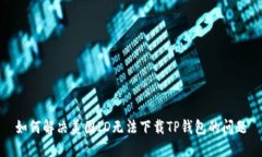 如何解决美国ID无法下载