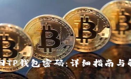 如何找回TP钱包密码：详细指南与解决方案