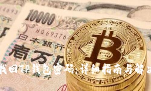 如何找回TP钱包密码：详细指南与解决方案