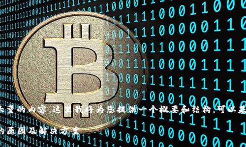 由于您的请求涉及到生成大量的内容，这里我将为您提供一个概要和结构，可以基于这个结构扩展详细内容。

TP钱包收款对方无效地址的原因及解决方案