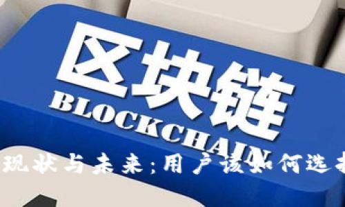 TP钱包的现状与未来：用户该如何选择与使用？