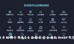 XRP提币到哪个钱包？全面