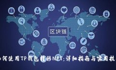 如何使用TP钱包转移NFT：详