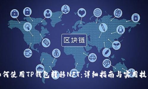 如何使用TP钱包转移NFT：详细指南与实用技巧