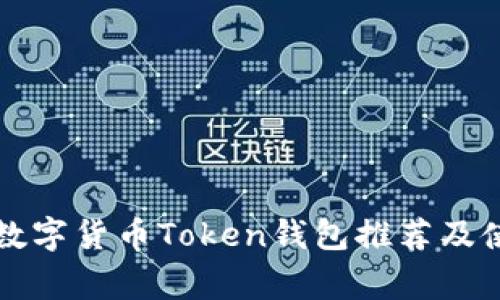 常用的数字货币Token钱包推荐及使用指南