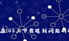  tp钱包在iOS上下载遇到问