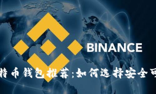 权威的比特币钱包推荐：如何选择安全可靠的钱包