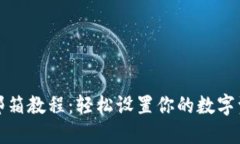 TP钱包绑定邮箱教程：轻松