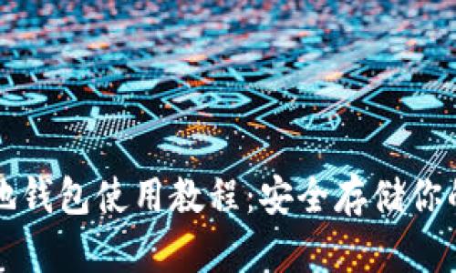 比特币本地钱包使用教程：安全存储你的加密资产