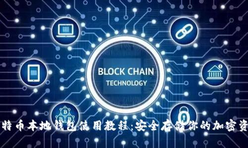 比特币本地钱包使用教程：安全存储你的加密资产