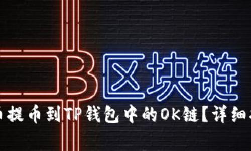 如何将数字货币提币到TP钱包中的OK链？详细指南与注意事项