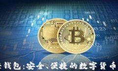 比特币轻钱包：安全、便