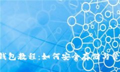 完整的狗狗币存钱包教程