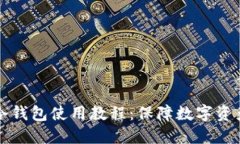 全面解读TP离线冷钱包使用