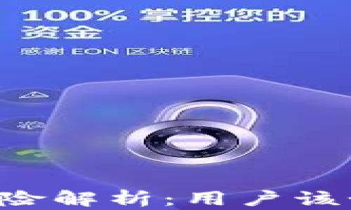 
OP钱包提现存在风险解析：用户该如何保障资产安全？