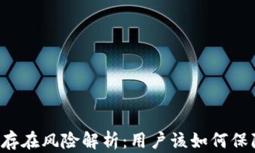 
OP钱包提现存在风险解析：用户该如何保障资产安全？