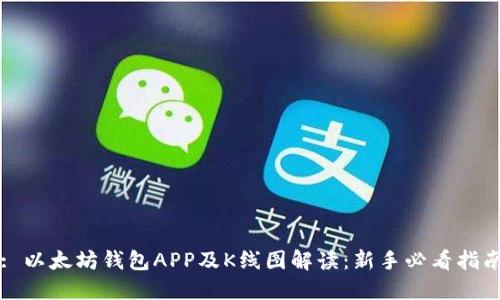 : 以太坊钱包APP及K线图解读：新手必看指南