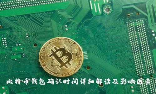 比特币钱包确认时间详细解读及影响因素