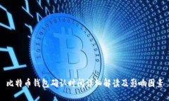 比特币钱包确认时间详细