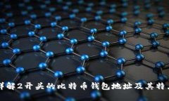 详解2开头的比特币钱包地