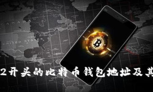 详解2开头的比特币钱包地址及其特点