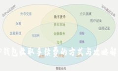 TP钱包收取手续费的方式与